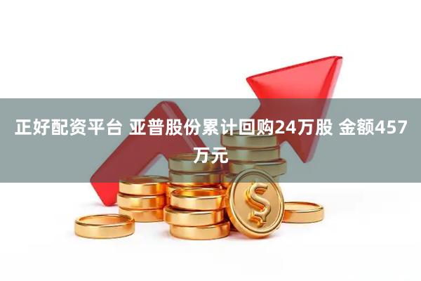 正好配资平台 亚普股份累计回购24万股 金额457万元