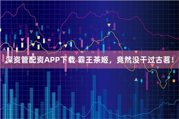 深资管配资APP下载 霸王茶姬，竟然没干过古茗！
