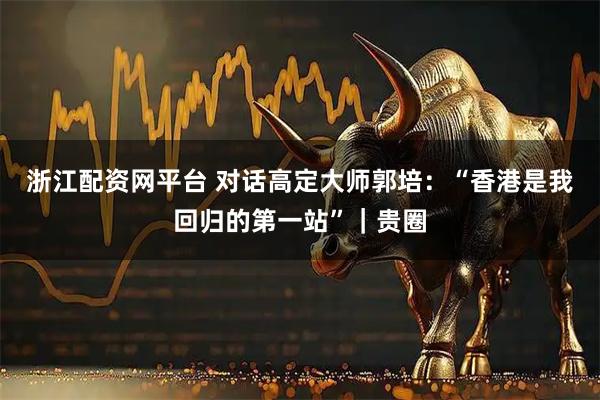 浙江配资网平台 对话高定大师郭培：“香港是我回归的第一站”｜贵圈
